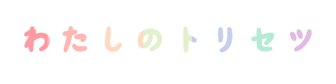 わたしのトリセツ